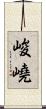 峻嶢 Scroll