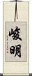 峻明 Scroll