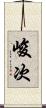 峻次 Scroll