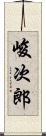 峻次郎 Scroll