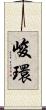 峻環 Scroll