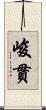 峻貫 Scroll