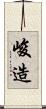 峻造 Scroll