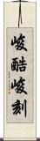 峻酷;峻刻 Scroll