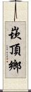 崁頂鄉 Scroll