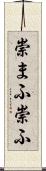 崇まふ Scroll