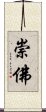 崇佛 Scroll