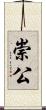 崇公 Scroll