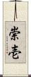崇壱 Scroll