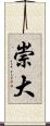 崇大 Scroll