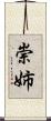 崇姉 Scroll