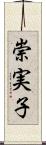 崇実子 Scroll
