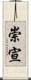 崇宣 Scroll