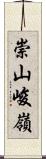 崇山峻嶺 Scroll