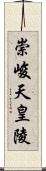 崇峻天皇陵 Scroll