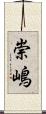 崇嶋 Scroll
