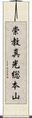 崇教真光総本山 Scroll