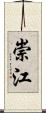 崇江 Scroll