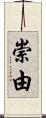 崇由 Scroll