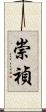 崇禎 Scroll