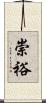 崇裕 Scroll