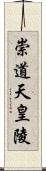 崇道天皇陵 Scroll