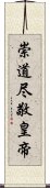 崇道尽敬皇帝 Scroll