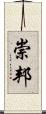 崇邦 Scroll