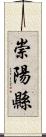 崇陽縣 Scroll