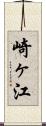 崎ヶ江 Scroll
