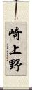 崎上野 Scroll