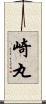 崎丸 Scroll