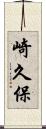 崎久保 Scroll