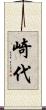 崎代 Scroll