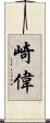 崎偉 Scroll