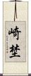 崎埜 Scroll