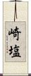 崎塩 Scroll