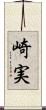 崎実 Scroll