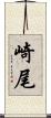 崎尾 Scroll