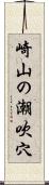 崎山の潮吹穴 Scroll