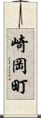 崎岡町 Scroll