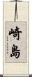 崎島 Scroll