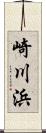 崎川浜 Scroll