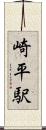 崎平駅 Scroll
