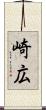 崎広 Scroll