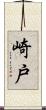 崎戸 Scroll