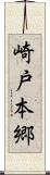 崎戸本郷 Scroll