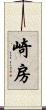 崎房 Scroll