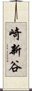 崎新谷 Scroll