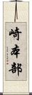 崎本部 Scroll